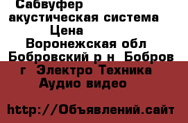 Сабвуфер Microlab FC 330 (акустическая система) › Цена ­ 3 390 - Воронежская обл., Бобровский р-н, Бобров г. Электро-Техника » Аудио-видео   